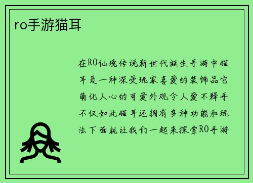 ro手游猫耳