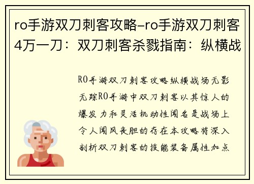 ro手游双刀刺客攻略-ro手游双刀刺客4万一刀：双刀刺客杀戮指南：纵横战场无影无踪