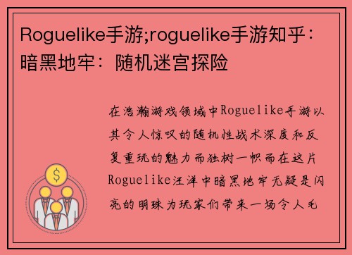 Roguelike手游;roguelike手游知乎：暗黑地牢：随机迷宫探险