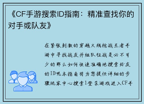 《CF手游搜索ID指南：精准查找你的对手或队友》