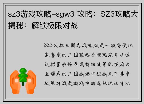 sz3游戏攻略-sgw3 攻略：SZ3攻略大揭秘：解锁极限对战