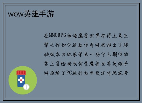 wow英雄手游
