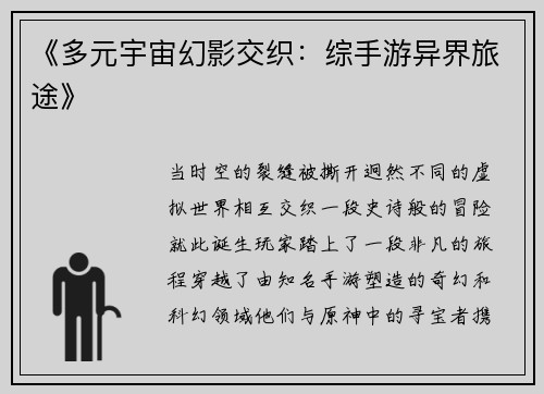 《多元宇宙幻影交织：综手游异界旅途》