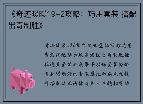 《奇迹暖暖19-2攻略：巧用套装 搭配出奇制胜》