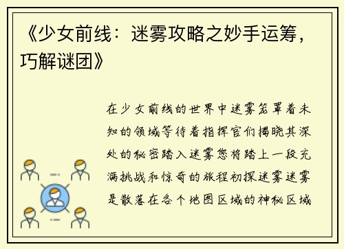《少女前线：迷雾攻略之妙手运筹，巧解谜团》
