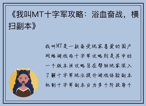 《我叫MT十字军攻略：浴血奋战，横扫副本》