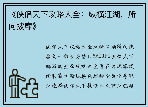 《侠侣天下攻略大全：纵横江湖，所向披靡》