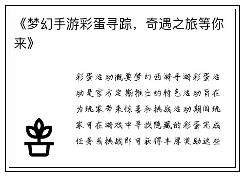 《梦幻手游彩蛋寻踪，奇遇之旅等你来》