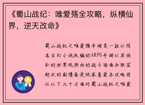 《蜀山战纪：唯爱殇全攻略，纵横仙界，逆天改命》