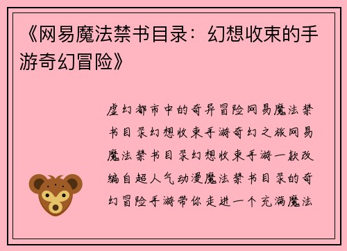 《网易魔法禁书目录：幻想收束的手游奇幻冒险》