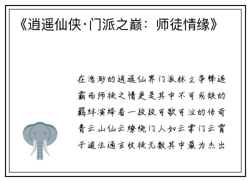 《逍遥仙侠·门派之巅：师徒情缘》