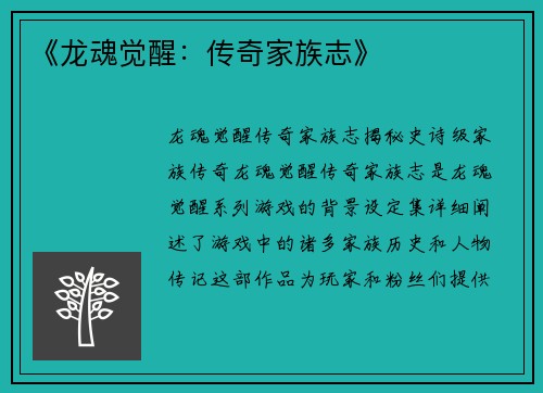 《龙魂觉醒：传奇家族志》
