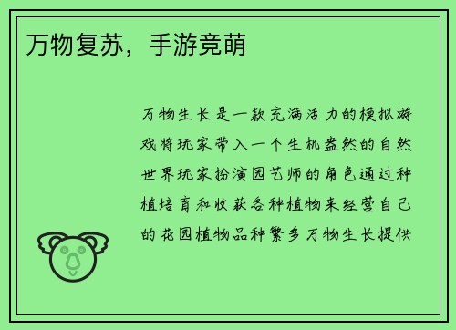 万物复苏，手游竞萌