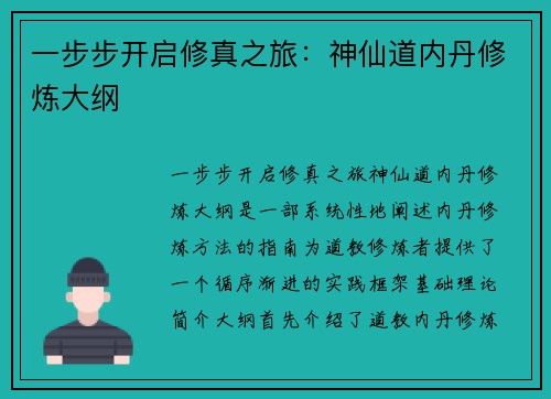 一步步开启修真之旅：神仙道内丹修炼大纲