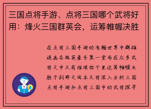 三国点将手游、点将三国哪个武将好用：烽火三国群英会，运筹帷幄决胜千里