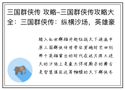 三国群侠传 攻略-三国群侠传攻略大全：三国群侠传：纵横沙场，英雄豪杰争霸天下