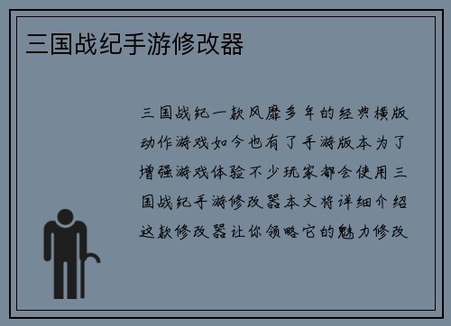 三国战纪手游修改器