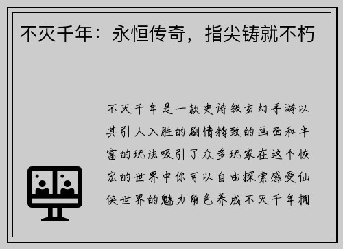 不灭千年：永恒传奇，指尖铸就不朽