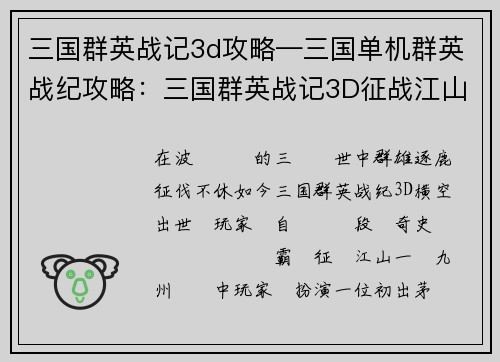 三国群英战记3d攻略—三国单机群英战纪攻略：三国群英战记3D征战江山，纵横沙场制霸天下