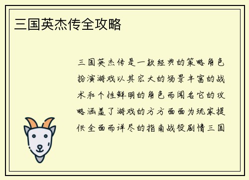 三国英杰传全攻略