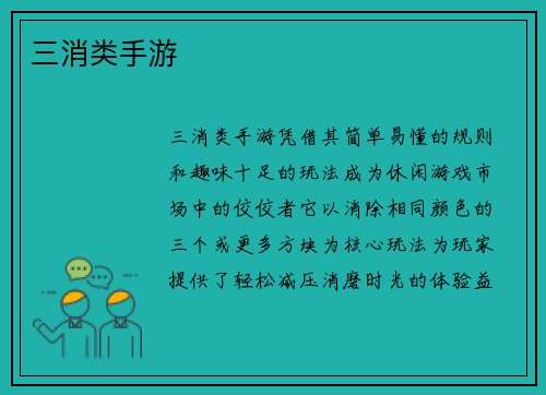 三消类手游