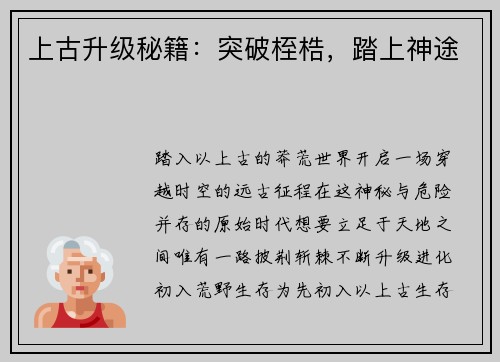 上古升级秘籍：突破桎梏，踏上神途