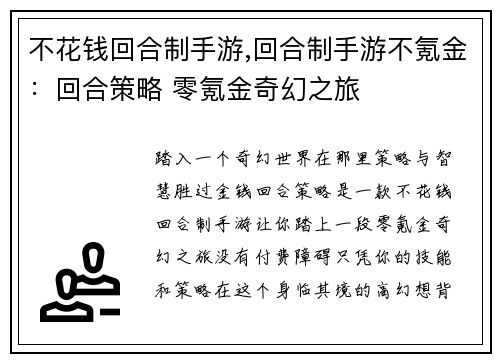 不花钱回合制手游,回合制手游不氪金：回合策略 零氪金奇幻之旅