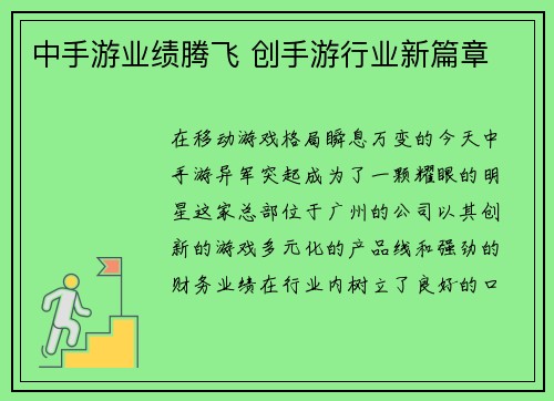 中手游业绩腾飞 创手游行业新篇章