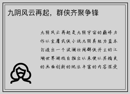 九阴风云再起，群侠齐聚争锋