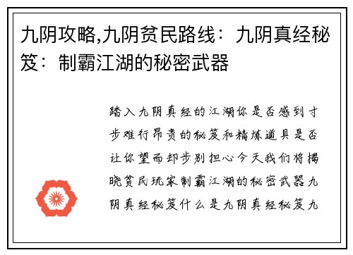 九阴攻略,九阴贫民路线：九阴真经秘笈：制霸江湖的秘密武器