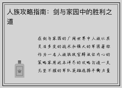 人族攻略指南：剑与家园中的胜利之道