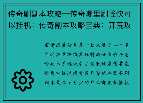传奇刷副本攻略—传奇哪里刷怪快可以挂机：传奇副本攻略宝典：开荒攻略，秘宝尽收