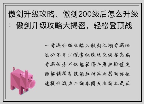 傲剑升级攻略、傲剑200级后怎么升级：傲剑升级攻略大揭密，轻松登顶战力巅峰