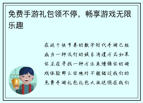免费手游礼包领不停，畅享游戏无限乐趣