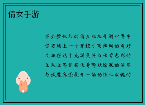 倩女手游