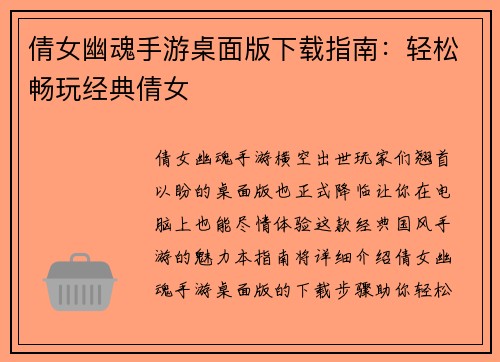 倩女幽魂手游桌面版下载指南：轻松畅玩经典倩女
