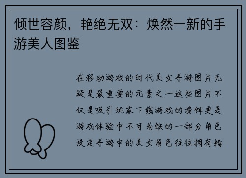 倾世容颜，艳绝无双：焕然一新的手游美人图鉴