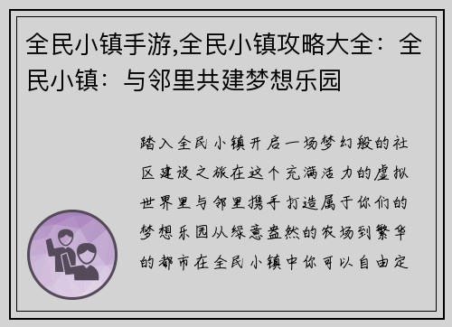 全民小镇手游,全民小镇攻略大全：全民小镇：与邻里共建梦想乐园