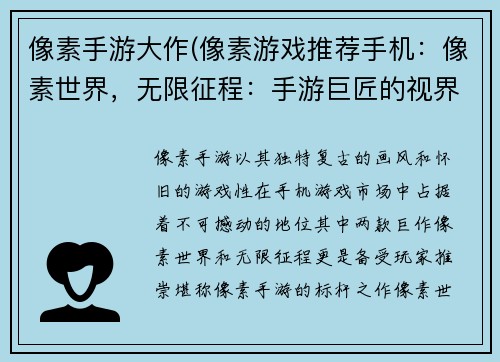 像素手游大作(像素游戏推荐手机：像素世界，无限征程：手游巨匠的视界)