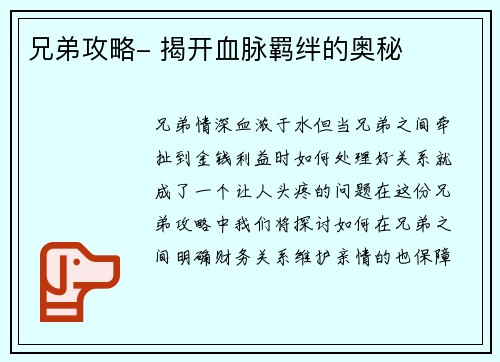 兄弟攻略- 揭开血脉羁绊的奥秘