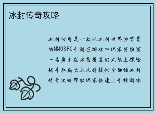 冰封传奇攻略