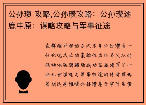 公孙瓒 攻略,公孙瓒攻略：公孙瓒逐鹿中原：谋略攻略与军事征途