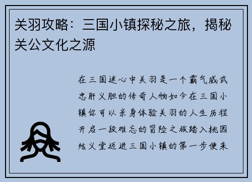 关羽攻略：三国小镇探秘之旅，揭秘关公文化之源