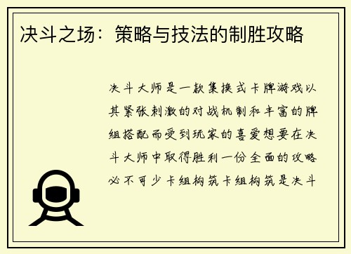 决斗之场：策略与技法的制胜攻略