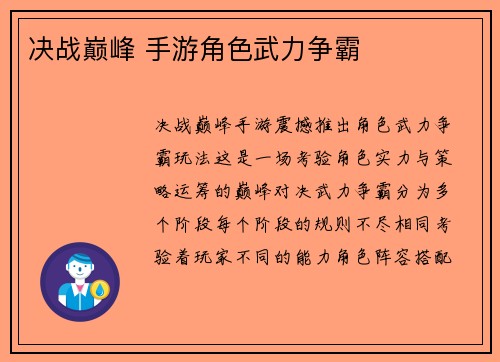 决战巅峰 手游角色武力争霸
