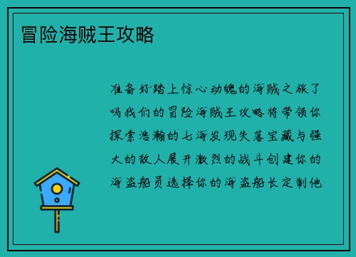 冒险海贼王攻略
