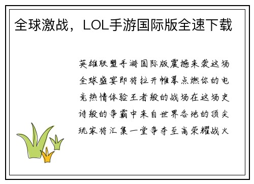 全球激战，LOL手游国际版全速下载