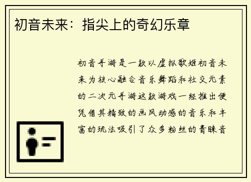 初音未来：指尖上的奇幻乐章