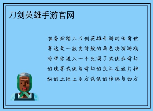 刀剑英雄手游官网
