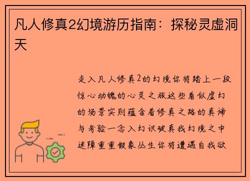 凡人修真2幻境游历指南：探秘灵虚洞天